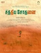 Sathiya Sothanai (2023) Telugu Movie
