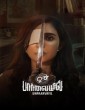 UnPaarvayil (2025) Tamil Movie